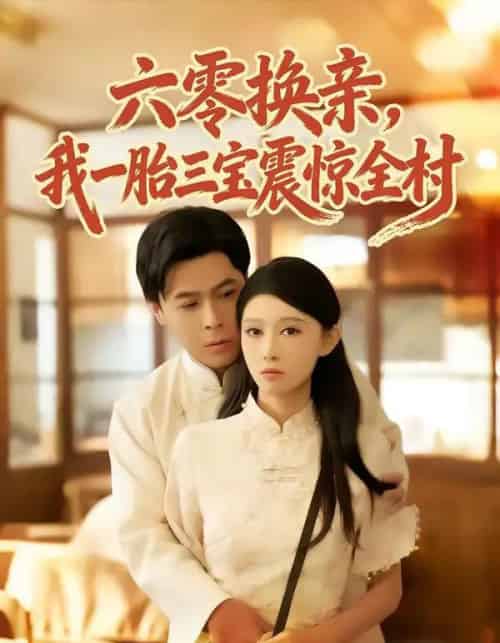 六零换亲,我一胎三宝震惊全村(60集全)朱鹏&刘欣悦-搜外项目网