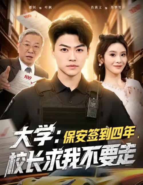 大学：保安签到四年，校长求我不要走（97集全）都钊＆肖茜文-搜外项目网