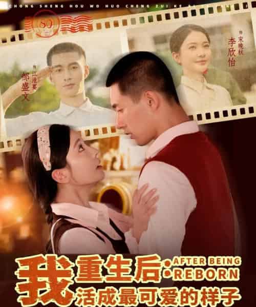 重生后我活成最可爱的样子（75集）邹盛文＆李欣怡-搜外项目网