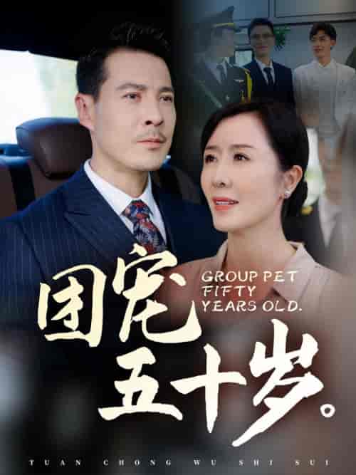 团宠五十岁（60集全）刘美希-搜外项目网