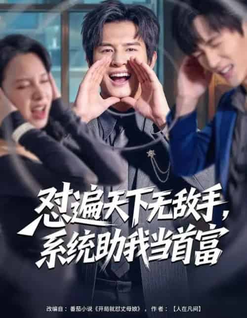 怼遍天下无敌手，系统助我当首富（80集全）彭士腾＆奕雯-搜外项目网