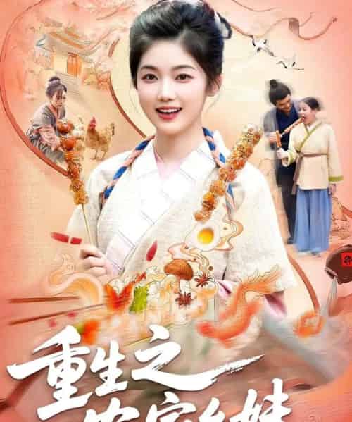 重生之农家幺妹（93集全）杨振玲＆张策-搜外项目网