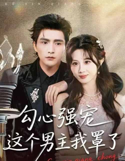 勾心强宠这个男主我罩了（92集全）魏家乐＆张思帆-搜外项目网