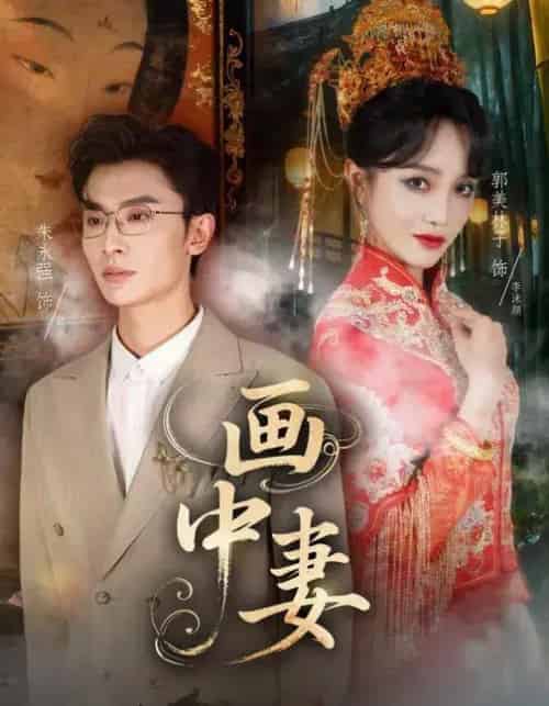 画中妻（30集全）朱永强＆郭美林子-搜外项目网