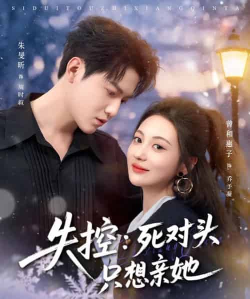 失控:死对头只想亲她(80集全)朱旻昕&曾和惠子-搜外项目网