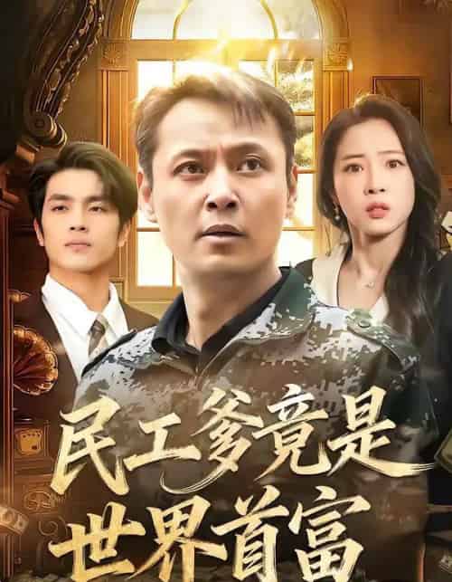 民工爹竟是世界首富（80集全）姜华＆宋昭昭-搜外项目网