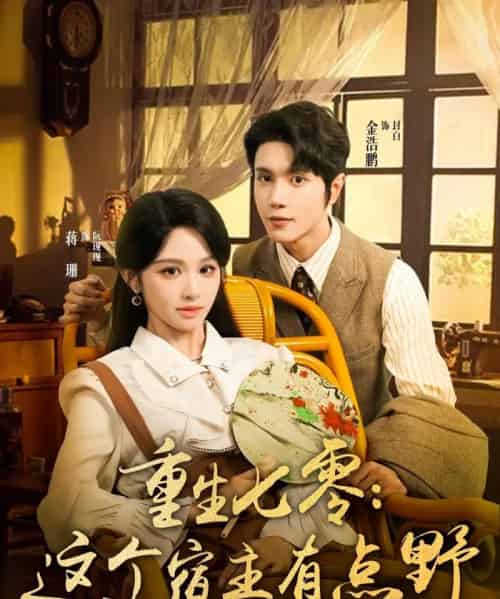 重生七零这个宿主有点野（89集）金浩鹏＆蒋珊-搜外项目网