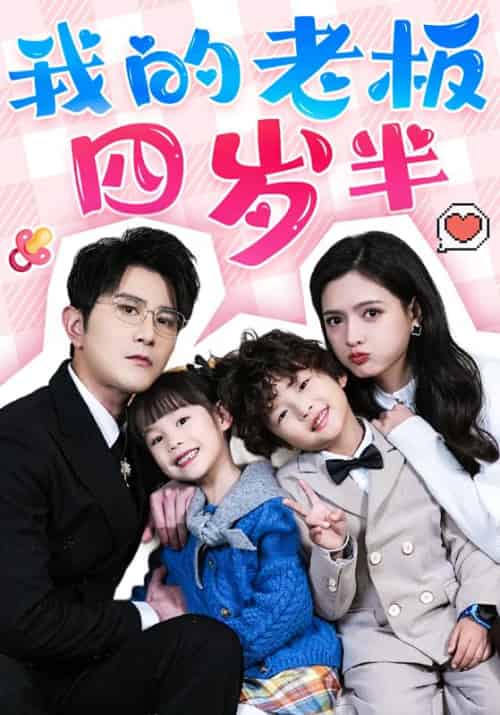 我的老板四岁半（103集全）祁盛＆林筠-搜外项目网
