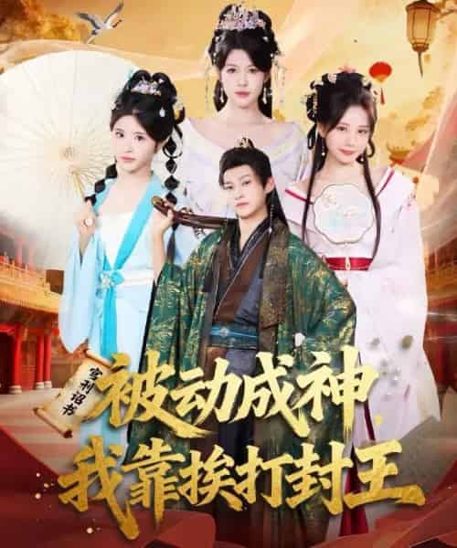 被动成神，我靠挨打封王（80集全）王煎妮＆酱爆-搜外项目网