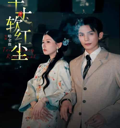 十丈软红尘(68集全)黄靖洲&无艳一禾-搜外项目网
