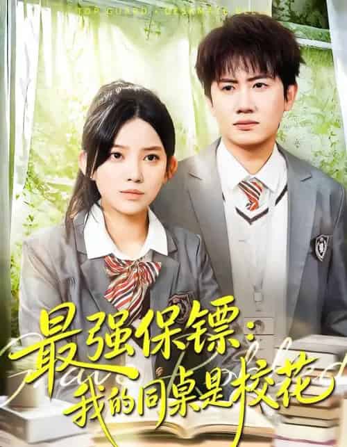 强保镖:我的同桌是校花(100集全)吴若溪&王冠彭-搜外项目网