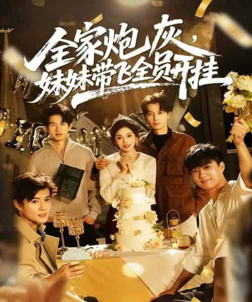 全家炮灰妹妹带飞全员开挂(75集全)倪浩森&李汐薇-搜外项目网