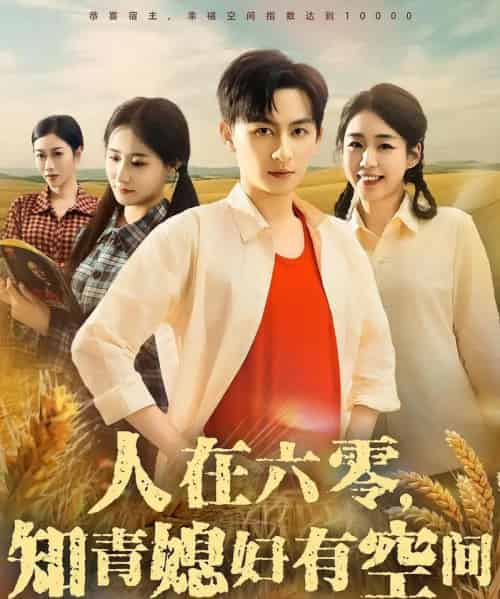 人在六零知青媳妇有空间（80集）王康＆胡少琛-搜外项目网