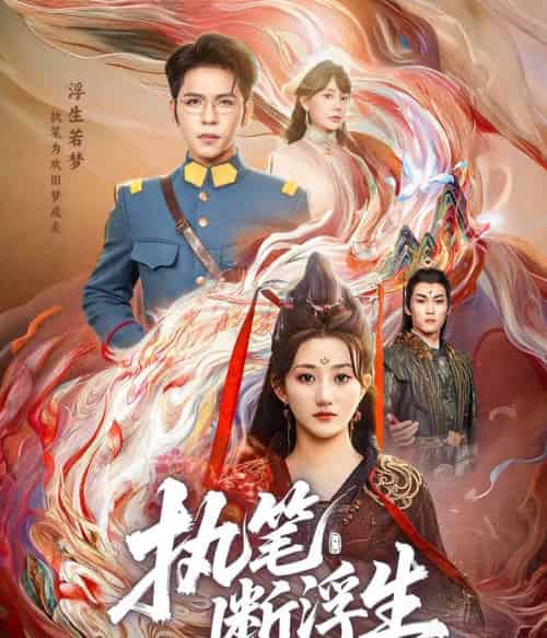 执笔断浮生(60集)杨彦光&鲍治玥-搜外项目网