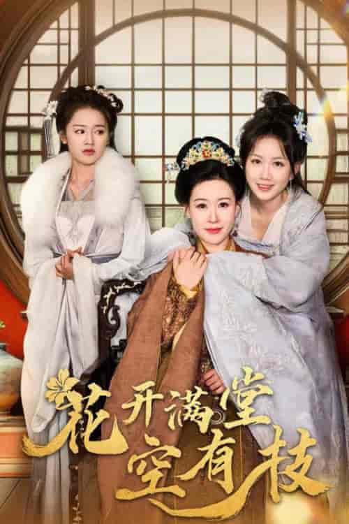 花开满堂空有枝（61集全）陈添祥-搜外项目网