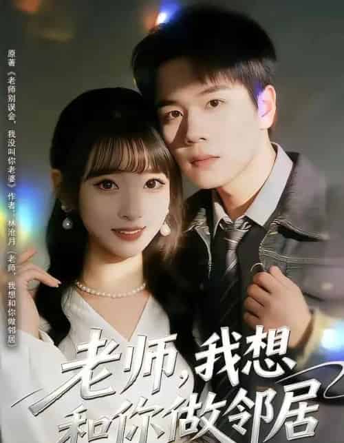 老师，我想和你做邻居（80集全）谢宇豪＆叶苗苗-搜外项目网