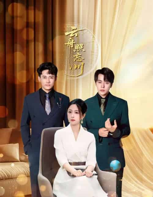 云舟照忘川 （94集全） 章凯＆王婧琪-搜外项目网