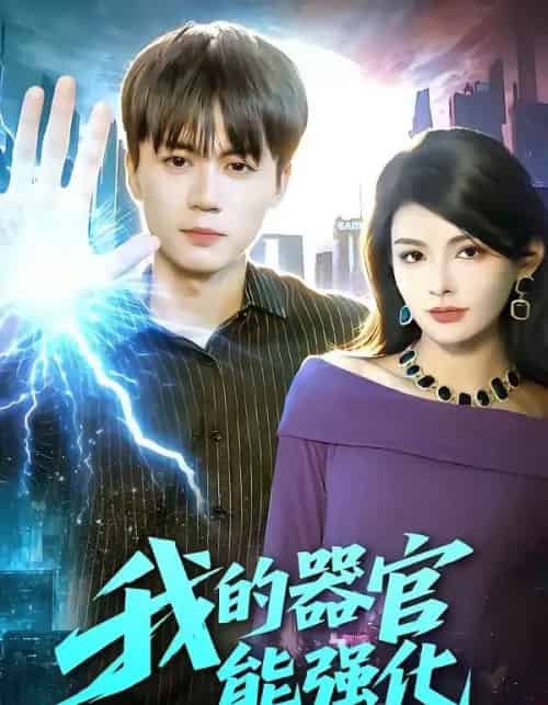 我的器官能强化（95集全）李奇诺＆宋瑞-搜外项目网