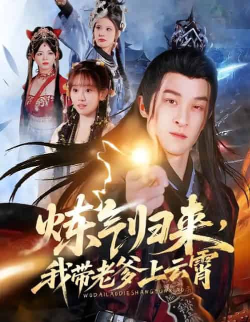 炼气归来，我带老爹上云霄（70集全）聂杨＆胡嘉倪＆薛凯-搜外项目网