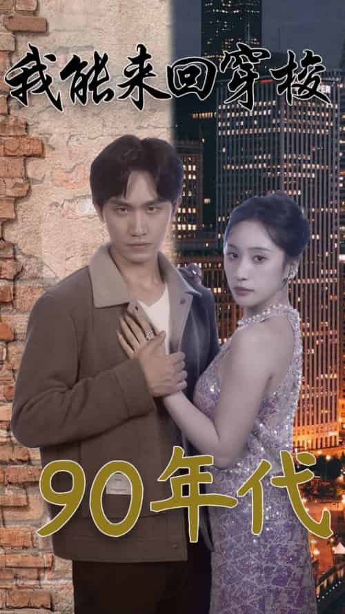 我能来回穿梭90年代（83集）侯文萱-搜外项目网