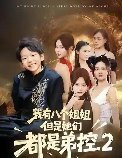 我有八个姐姐，但是他们都是弟控2（77集全）喻世棋＆胡嘉倪-搜外项目网