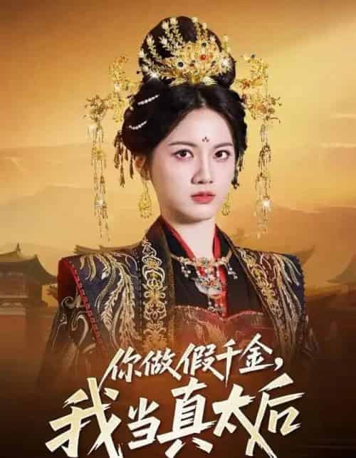 你做假千金，我当真太后（60集全）屈恬伊＆董星岩-搜外项目网