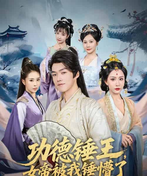 功德锤王,女帝被我锤懵了&功德锤王女帝被我锤懵了(80集)许子吟&唐志龙-搜外项目网