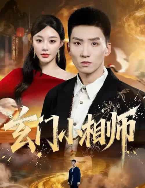 玄门小相师(81集全)霍文琦&陈洁蕾-搜外项目网