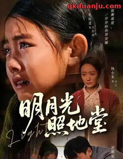 明月光照地堂（40集全）张梓柔＆初鹏旭-搜外项目网