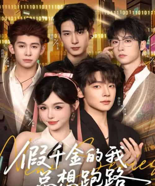 假千金的我总想跑路（80集全）李泽宇＆崔晓萱-搜外项目网