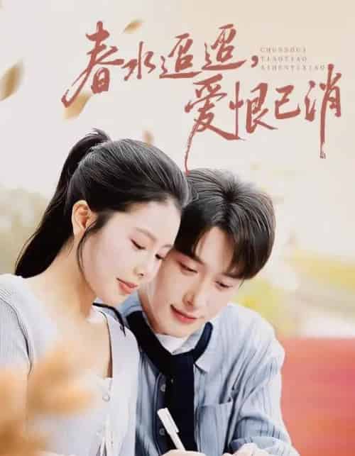 春水迢迢爱恨已消（66集全）叶庭＆丁海霞-搜外项目网