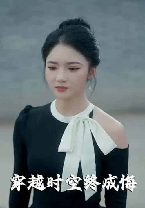 穿越时空终成悔（48集）杨梓依-搜外项目网