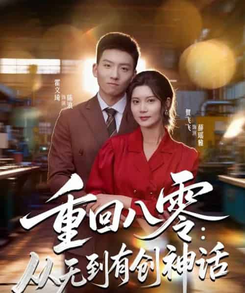 重回八零:从无到有创神话(82集全)霍文琦&贺飞飞&弓佩瑶-搜外项目网