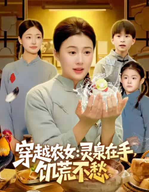 穿越农女：灵泉在手，饥荒不愁（79集全）郭晓枫＆屈婉琼-搜外项目网