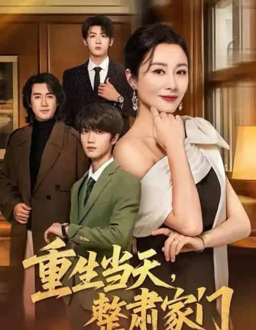重生当天，整肃家门（56集全）佴一文＆陆明杰-搜外项目网