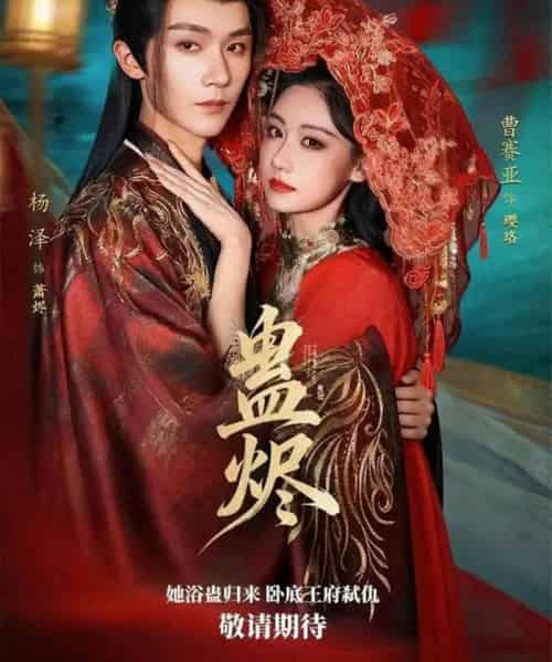 蛊烬（80集全）杨泽＆曹赛亚-搜外项目网