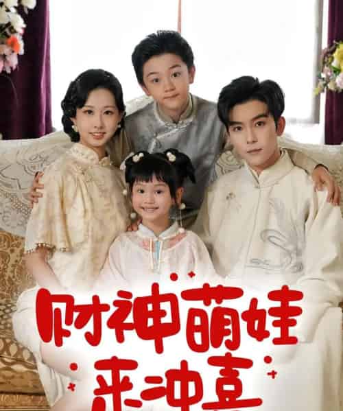 财神萌娃来冲喜（72集）路奇铭＆宣焓-搜外项目网