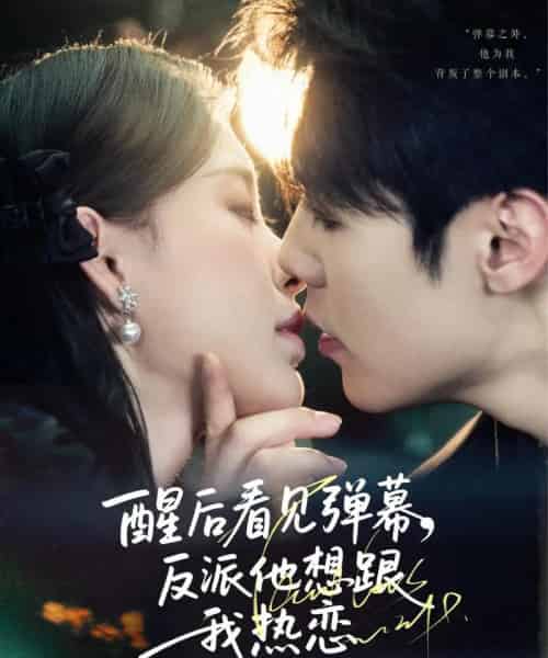 醒后看见弹幕反派他想跟我热恋(80集)王亦宸&刘昱宁-搜外项目网