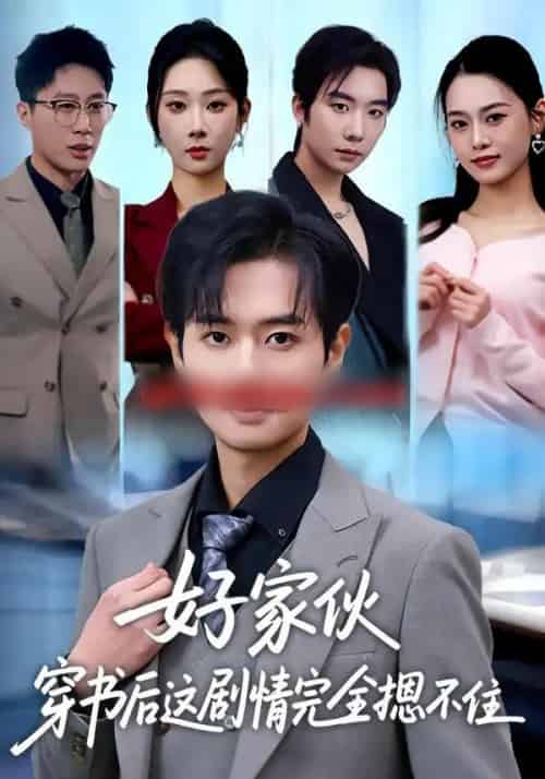 好家伙穿书后这剧情完全摁不住(80集全)秦璐瑶&周靖翔-搜外项目网