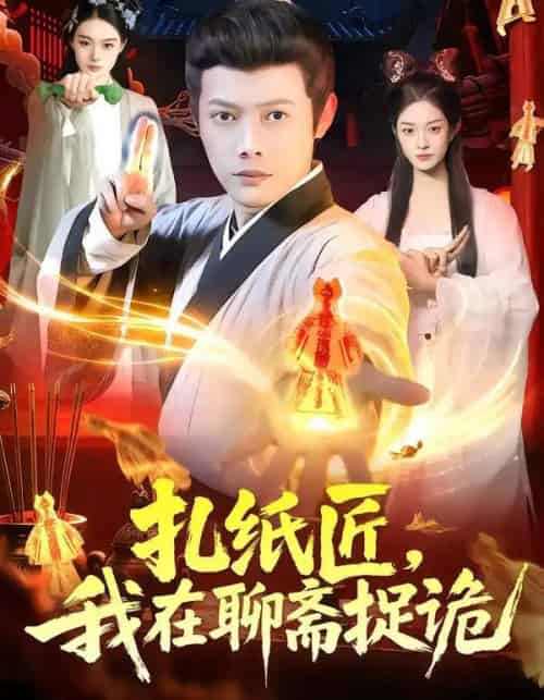 扎纸匠，我在聊斋捉诡（101集全）王镱深＆黎沐清-搜外项目网