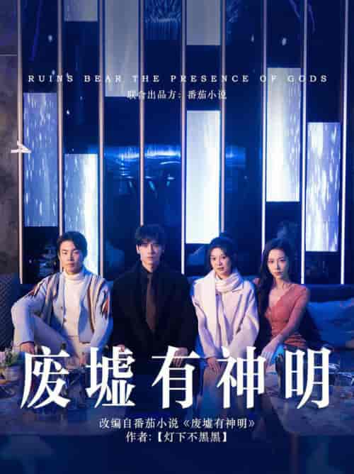 废墟有神明（55集全）彭瑶＆王奕然-搜外项目网