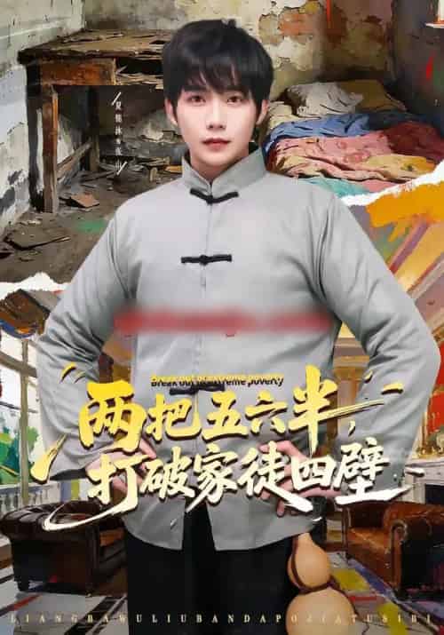 两把五六半，打破家徒四壁（80集全）夏锦沐＆秦宜-搜外项目网