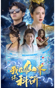 我在仙界搞科研（79集）仙侠剧-搜外项目网
