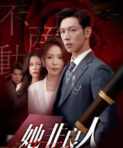 她非良人(62集)杨文&夏梦-搜外项目网