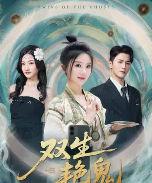 双生艳鬼(49集全)伍中元&薄雨童-搜外项目网