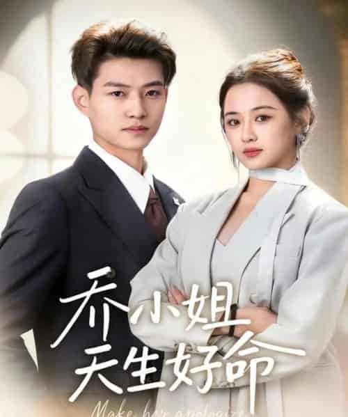 乔小姐天生好命（67集全）张桂林＆刘昭祎-搜外项目网