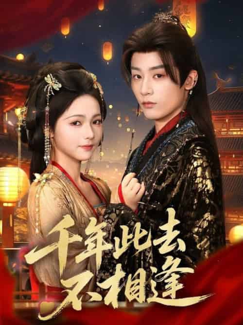 千年此去不相逢(65集全)林昱希&羽翎-搜外项目网