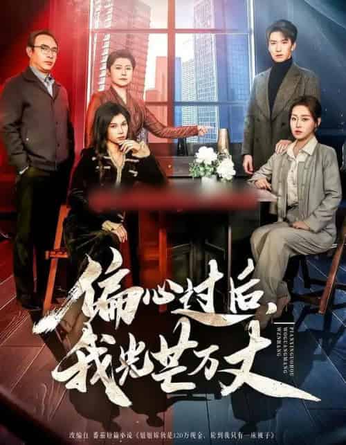 偏心过后，我光芒万丈（60集全）韩旭＆赵英男-搜外项目网