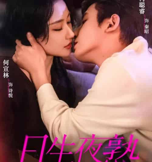 日生夜熟（75集全）何聪睿＆何宣林-搜外项目网