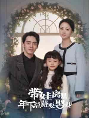 带娃离婚年下总裁要娶我(84集)马倩倩&恩冉-搜外项目网